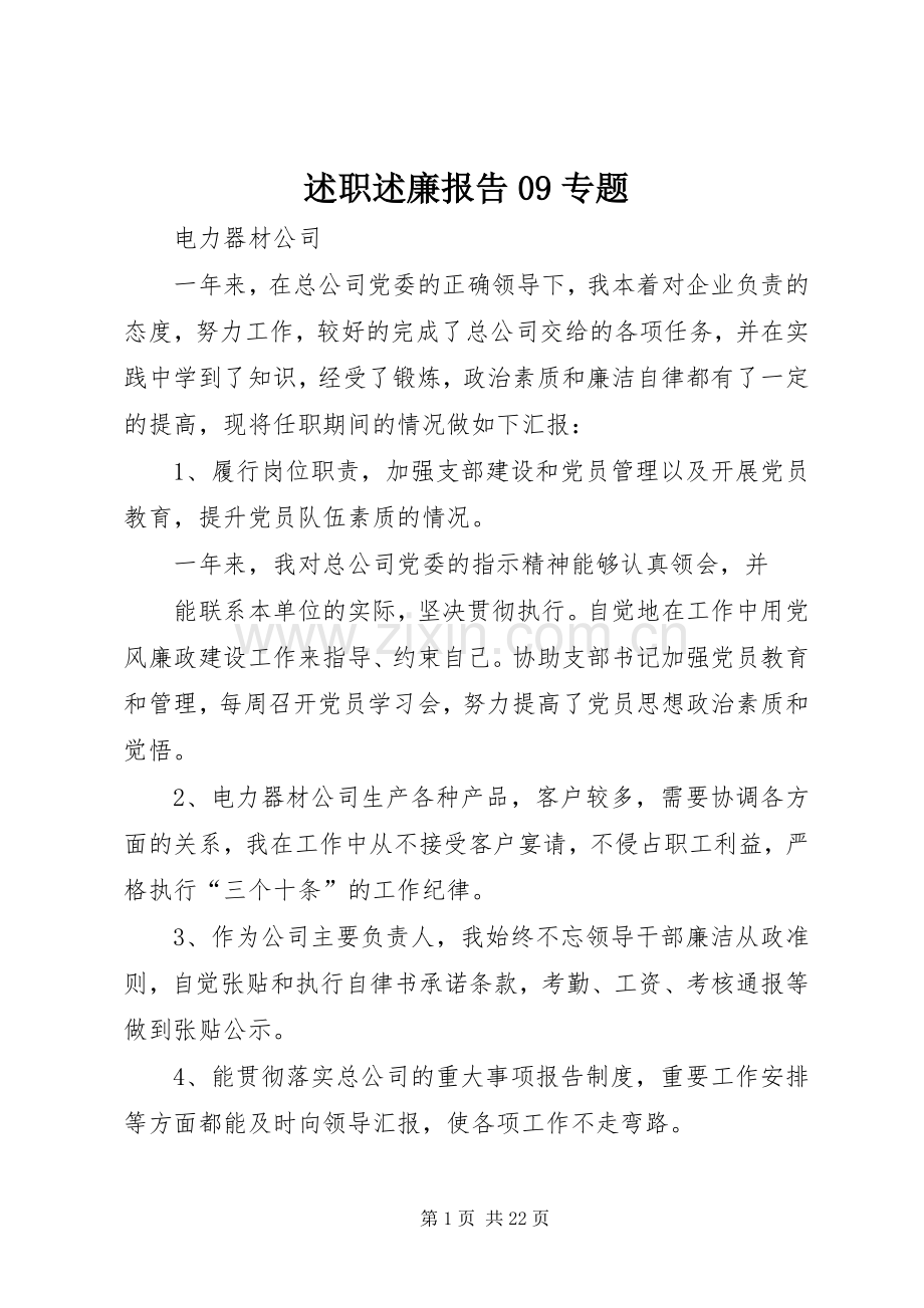 述职述廉报告09专题.docx_第1页