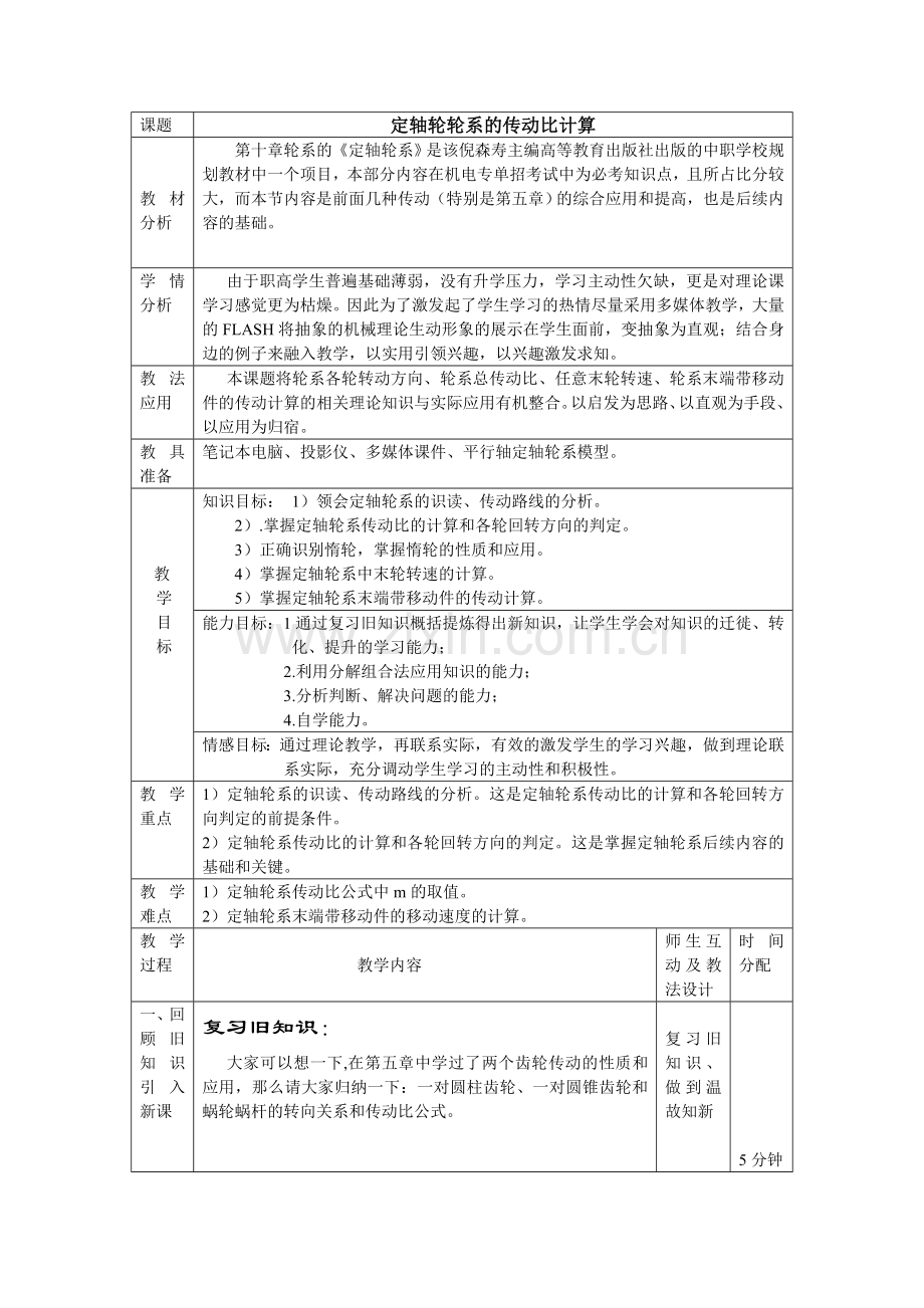 定轴轮轮系的传动比计算.doc_第1页