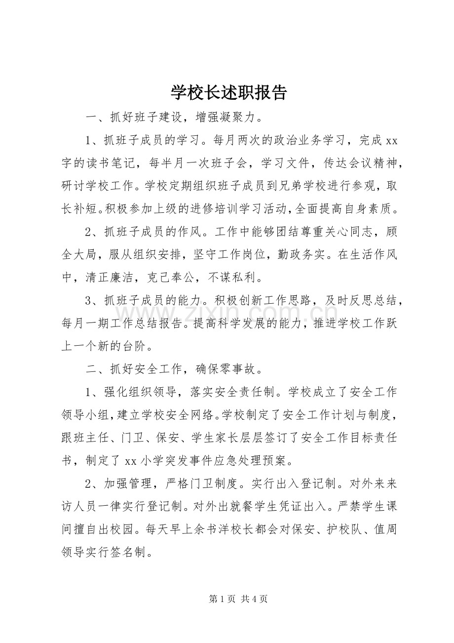 学校长述职报告_2.docx_第1页