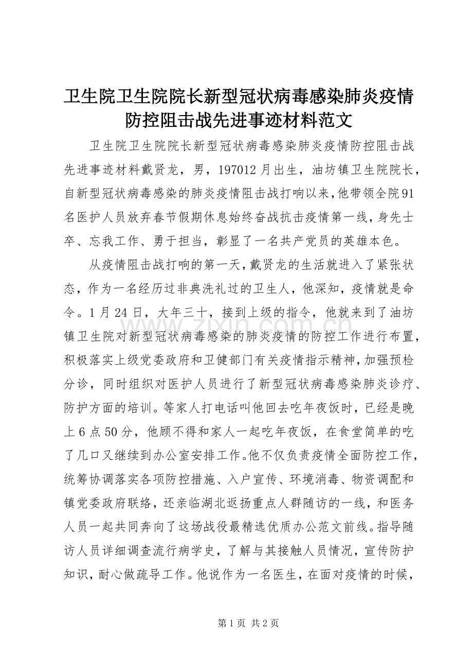 卫生院卫生院院长新型冠状病毒感染肺炎疫情防控阻击战先进事迹材料范文.docx_第1页