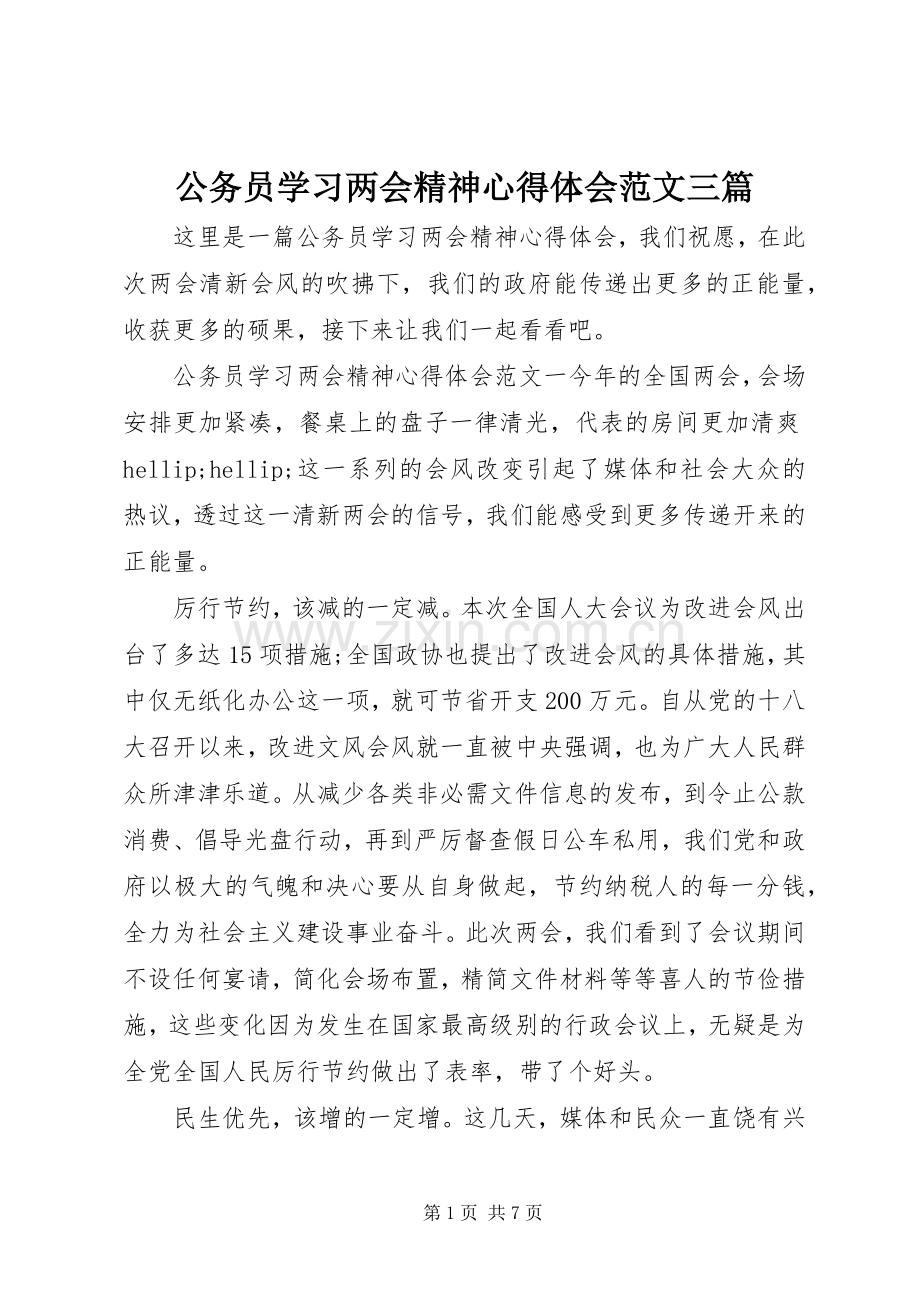 公务员学习两会精神心得体会范文三篇.docx_第1页