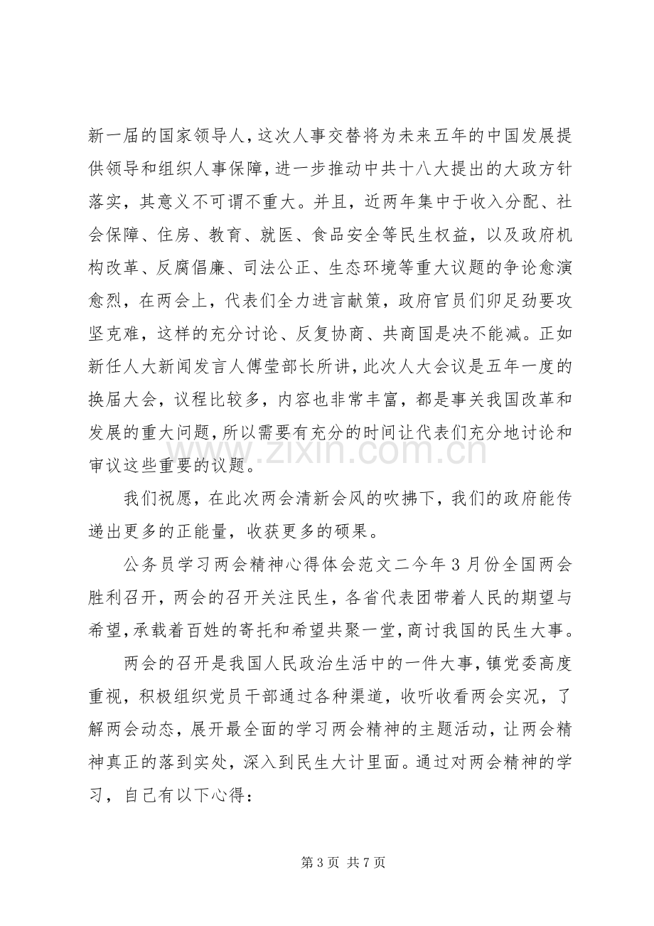 公务员学习两会精神心得体会范文三篇.docx_第3页