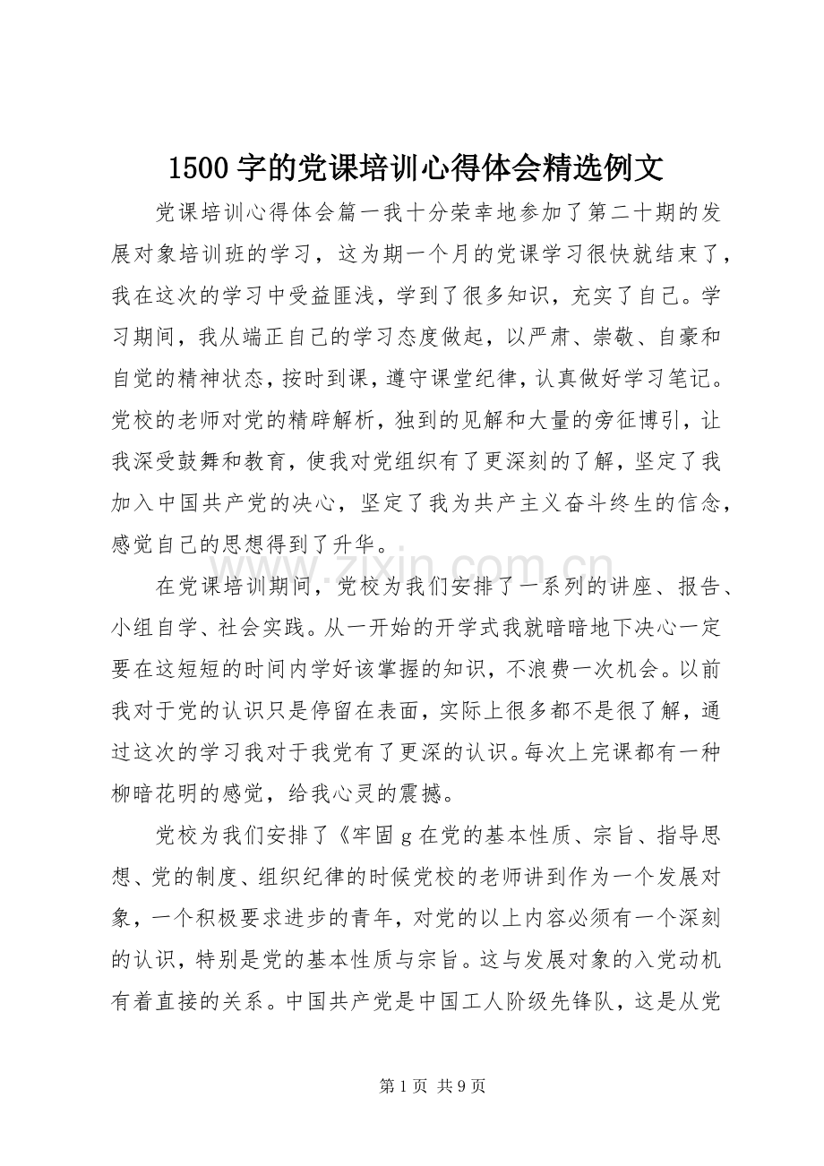 1500字的党课培训心得体会例文.docx_第1页