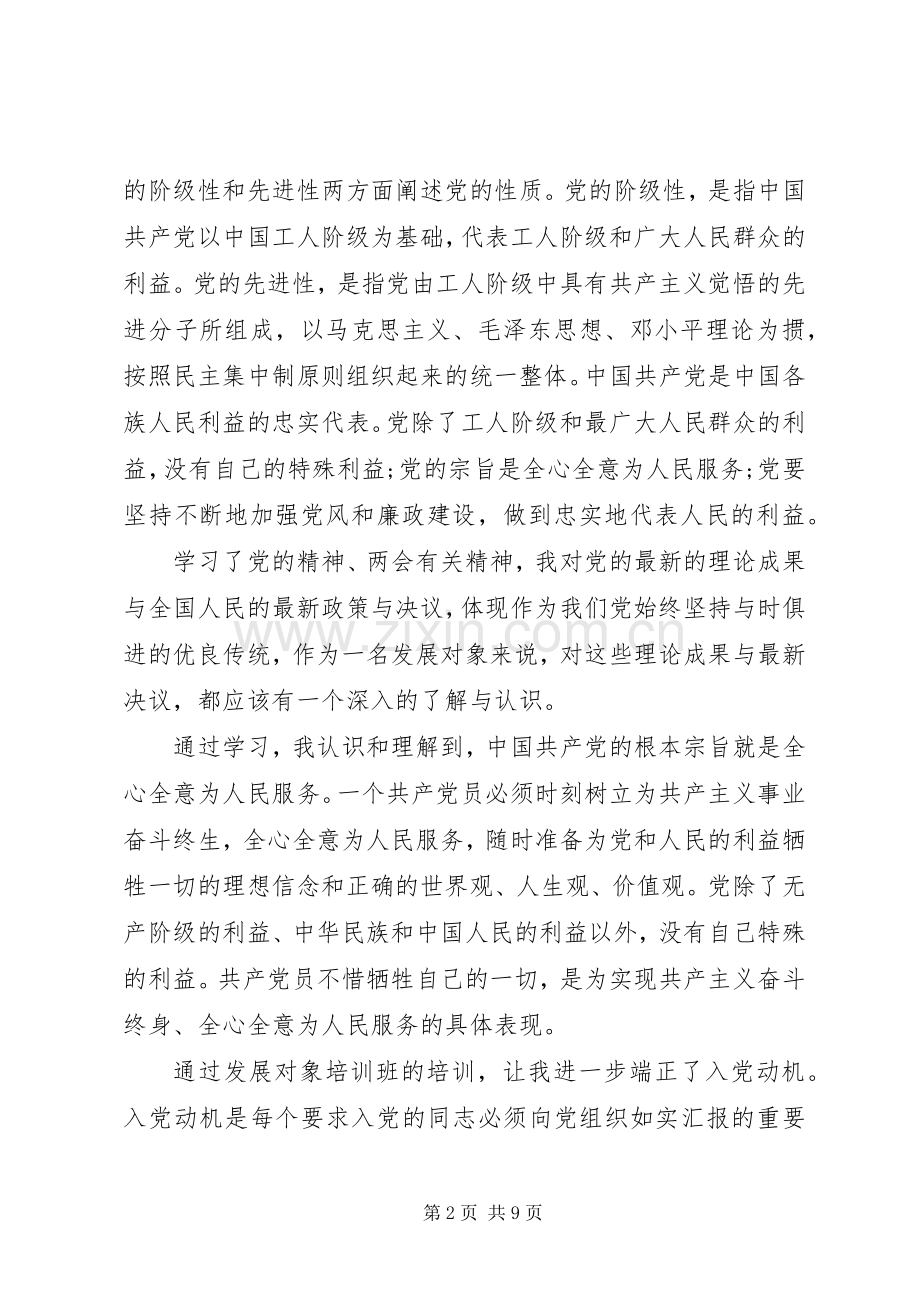 1500字的党课培训心得体会例文.docx_第2页