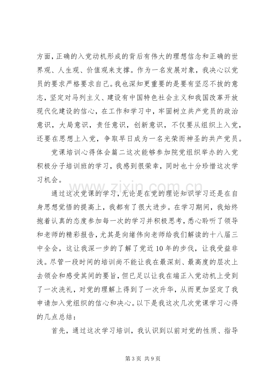 1500字的党课培训心得体会例文.docx_第3页