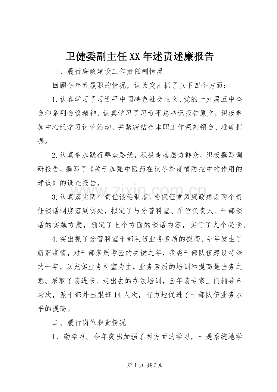 卫健委副主任XX年述责述廉报告.docx_第1页