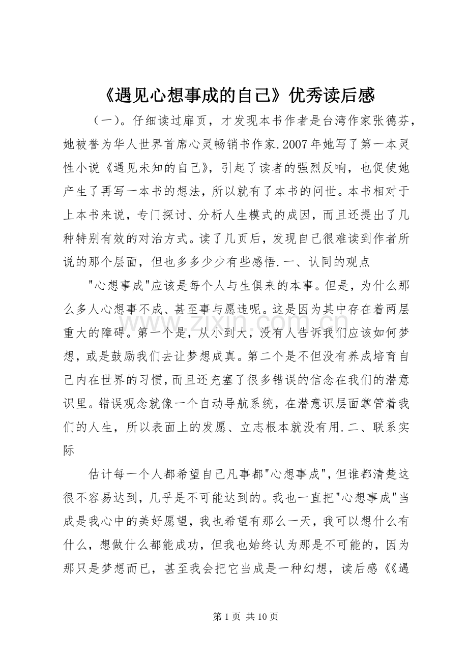 《遇见心想事成的自己》优秀读后感.docx_第1页