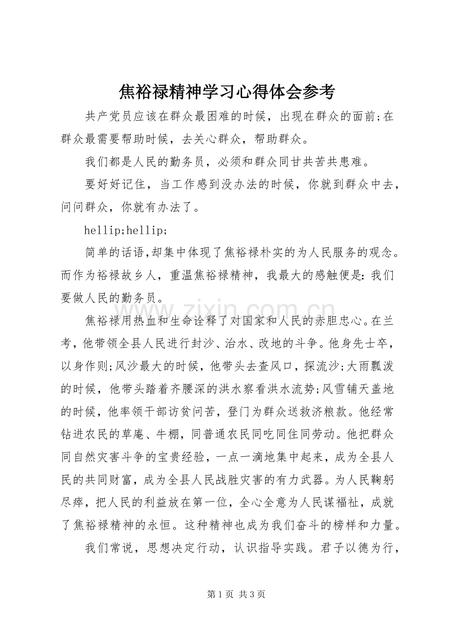 焦裕禄精神学习心得体会参考.docx_第1页