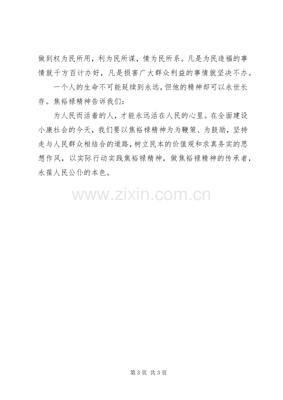 焦裕禄精神学习心得体会参考.docx_第3页