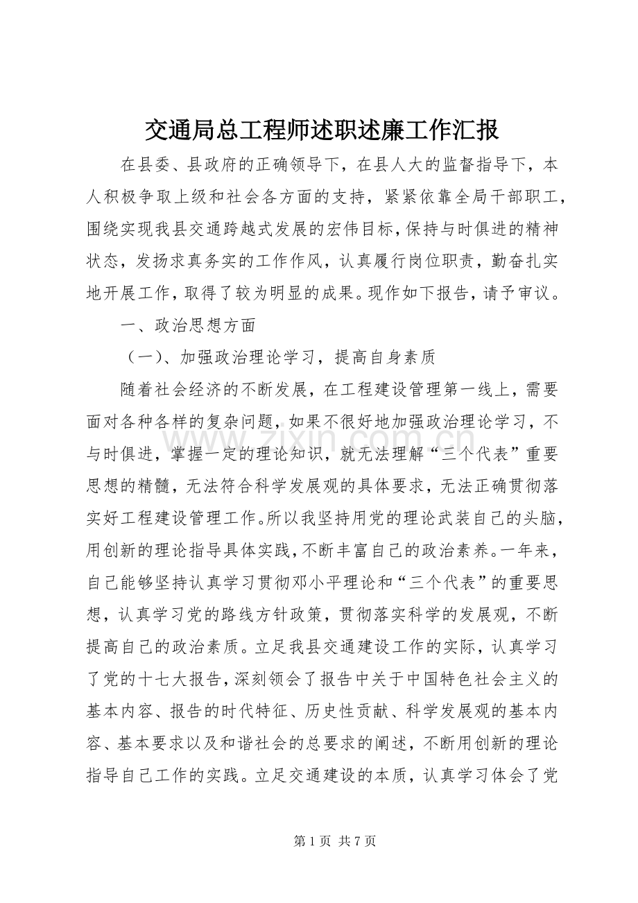 交通局总工程师述职述廉工作汇报.docx_第1页