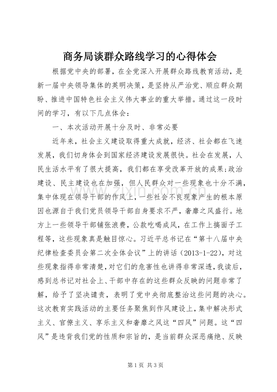 商务局谈群众路线学习的心得体会.docx_第1页