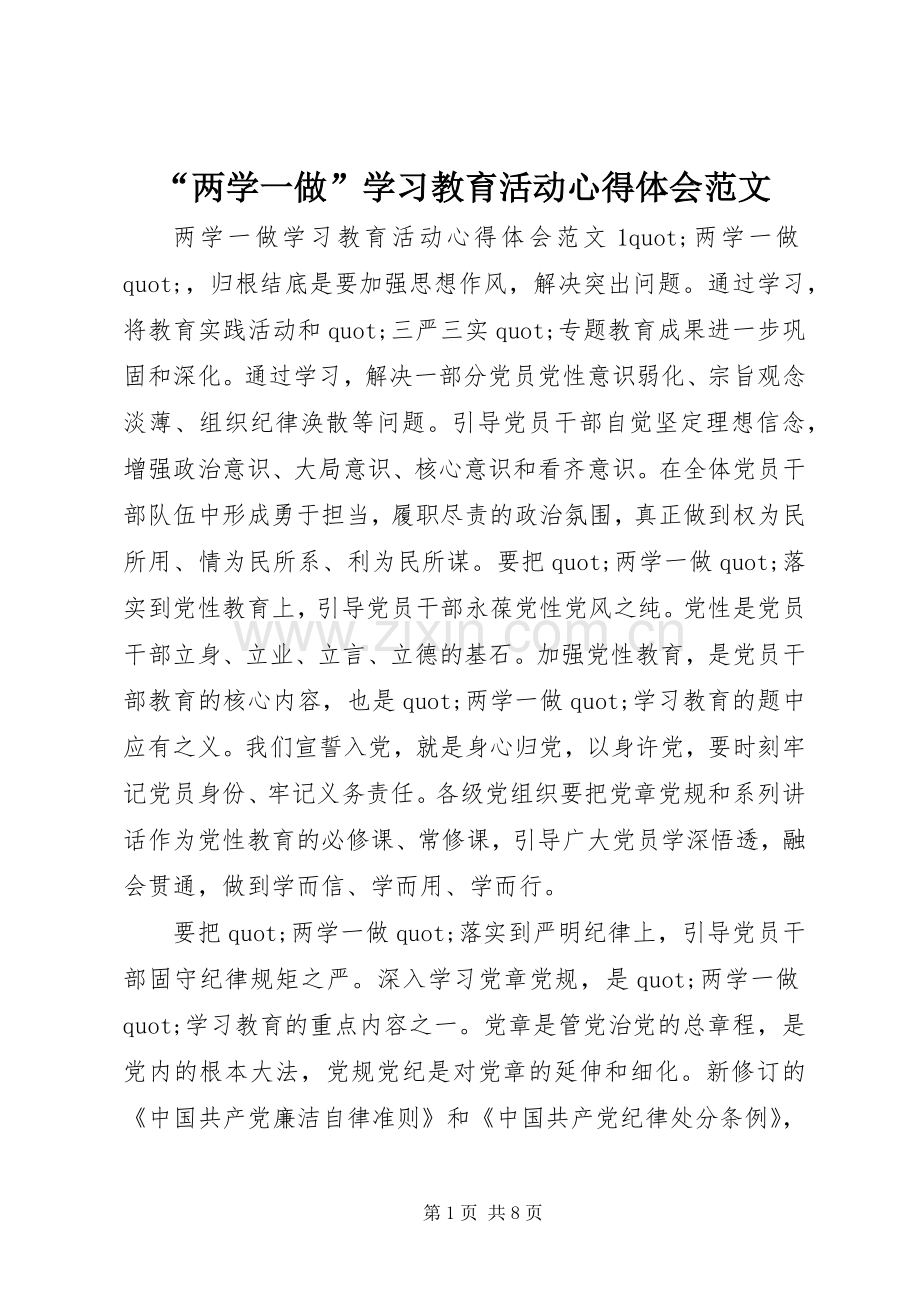 “两学一做”学习教育活动心得体会范文.docx_第1页