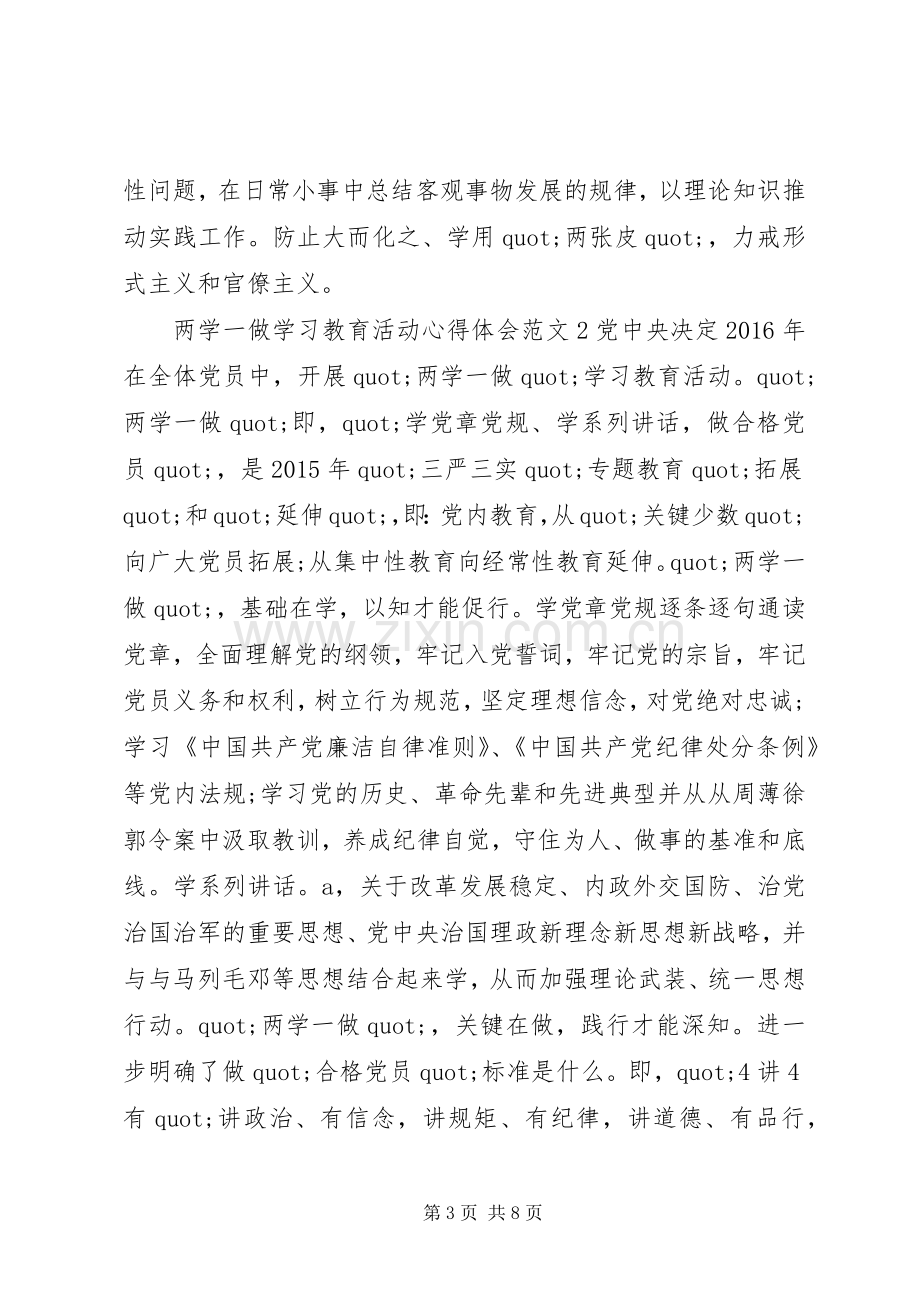 “两学一做”学习教育活动心得体会范文.docx_第3页