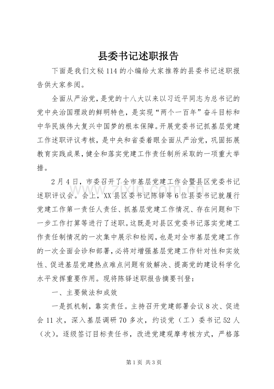 县委书记述职报告 (22).docx_第1页