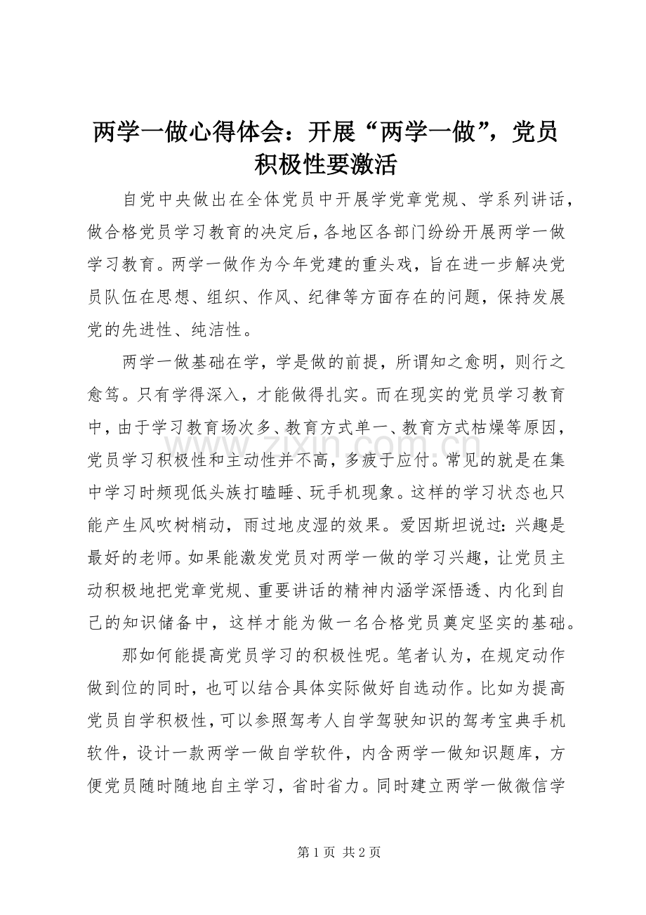 两学一做心得体会：开展“两学一做”党员积极性要激活.docx_第1页