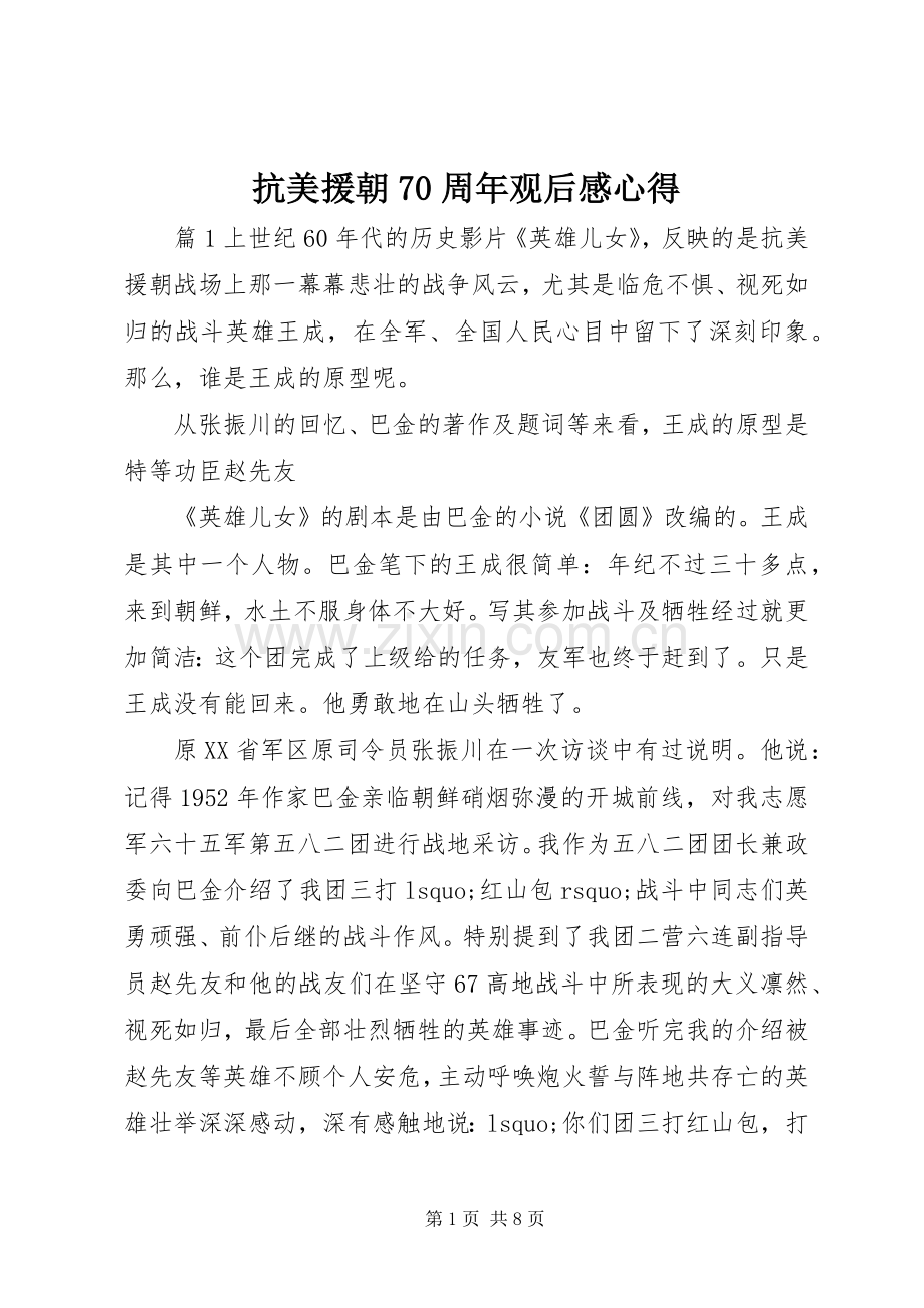 抗美援朝70周年观后感心得.docx_第1页