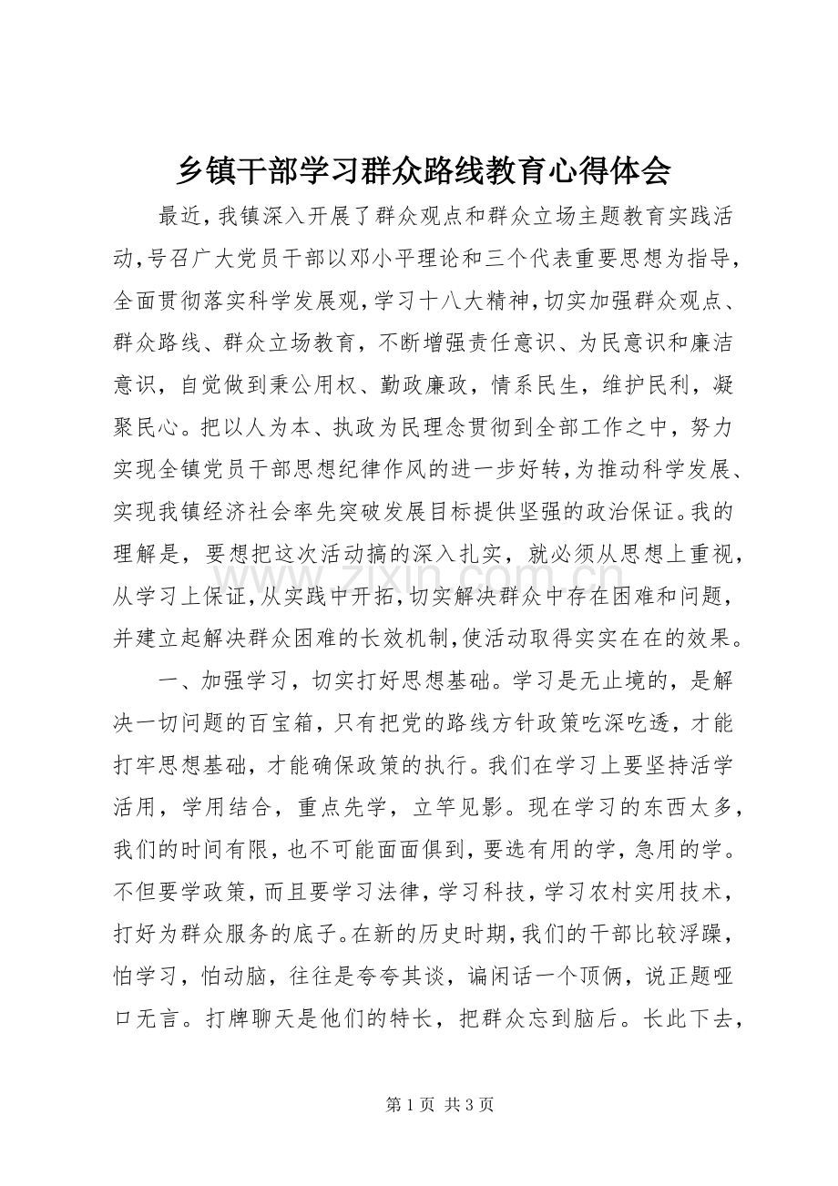 乡镇干部学习群众路线教育心得体会.docx_第1页