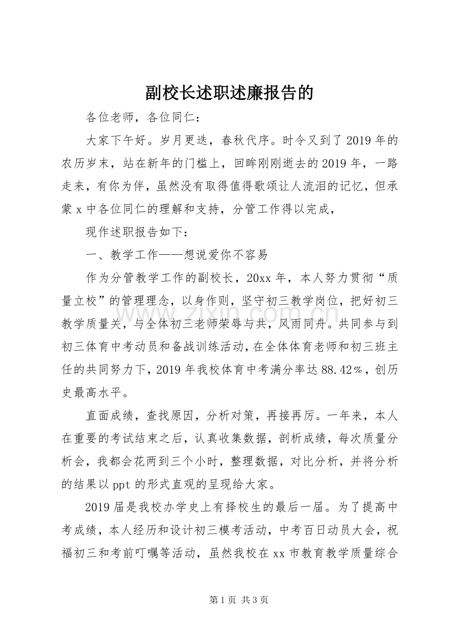 副校长述职述廉报告的.docx_第1页