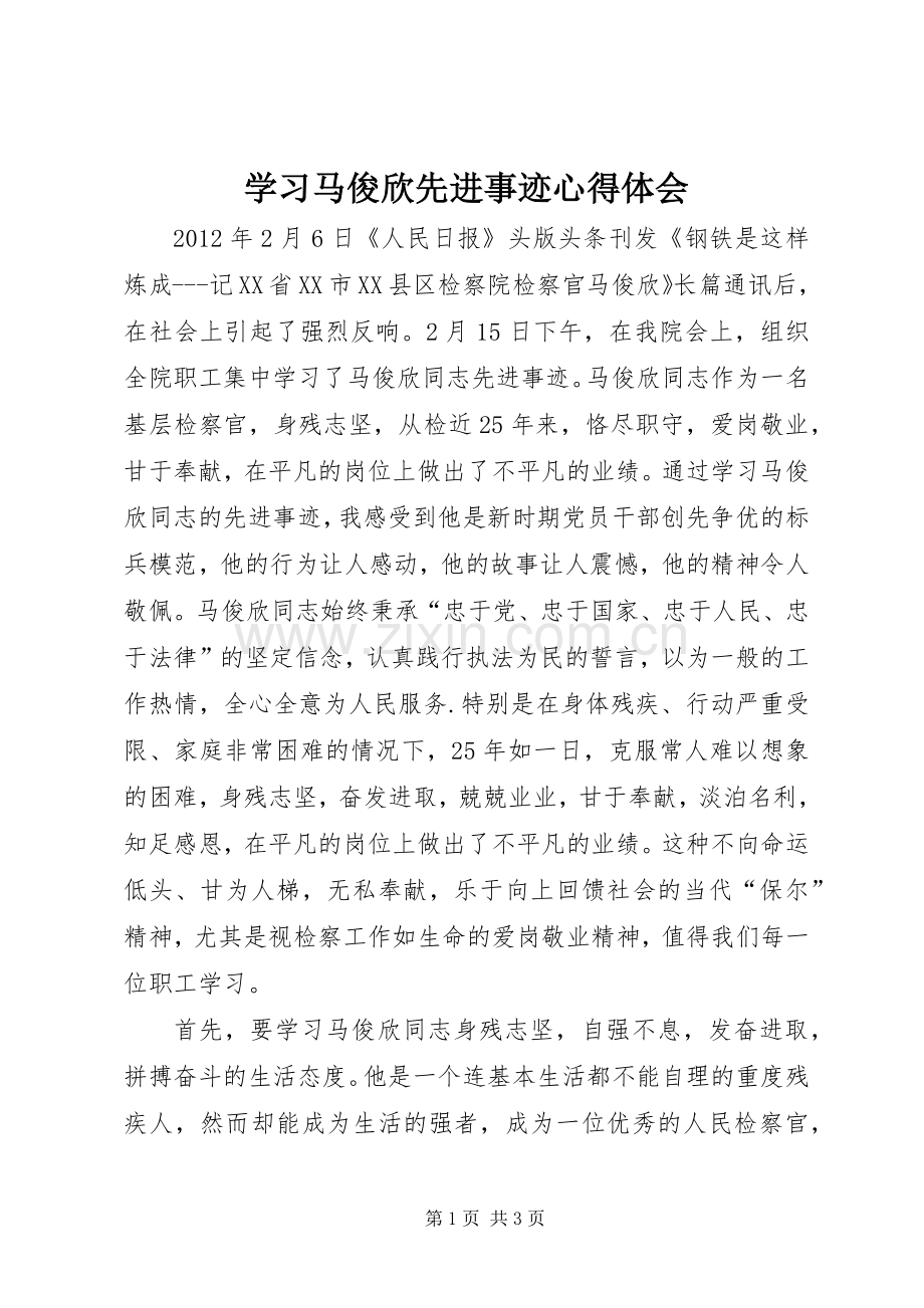 学习马俊欣先进事迹心得体会.docx_第1页