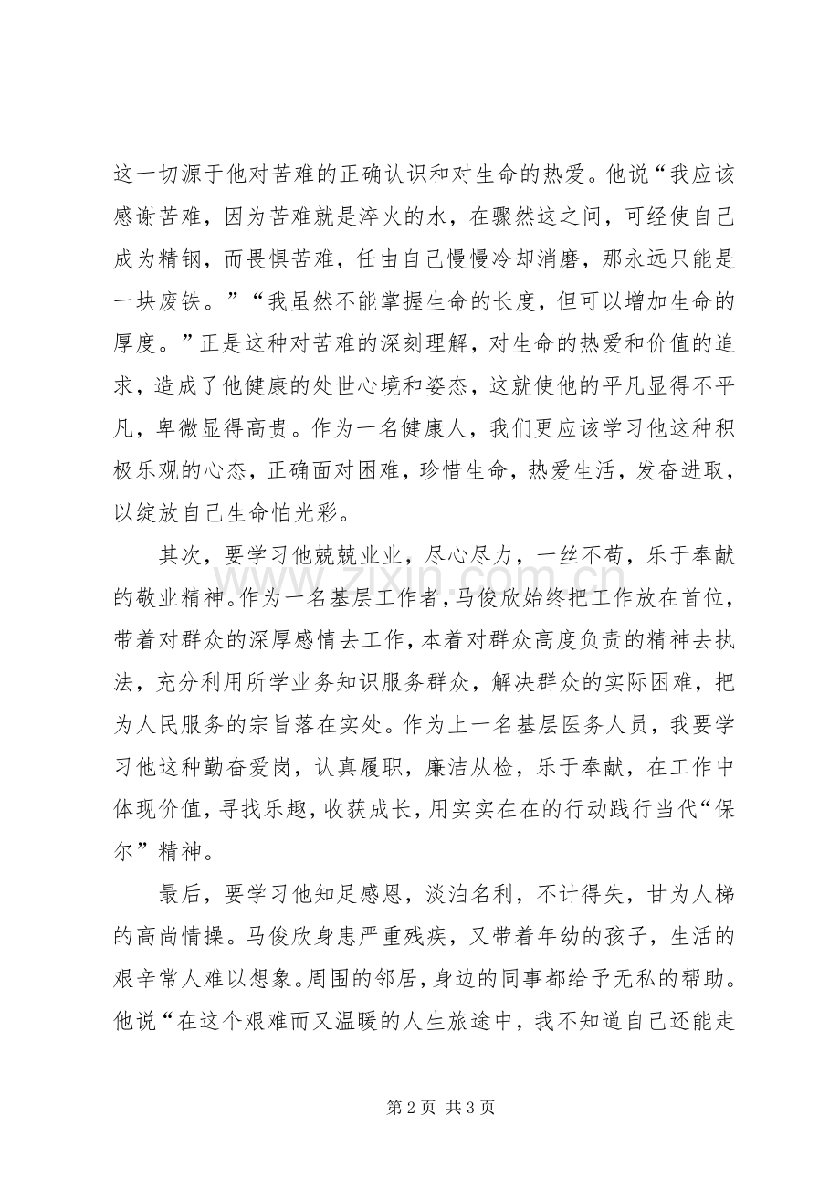 学习马俊欣先进事迹心得体会.docx_第2页