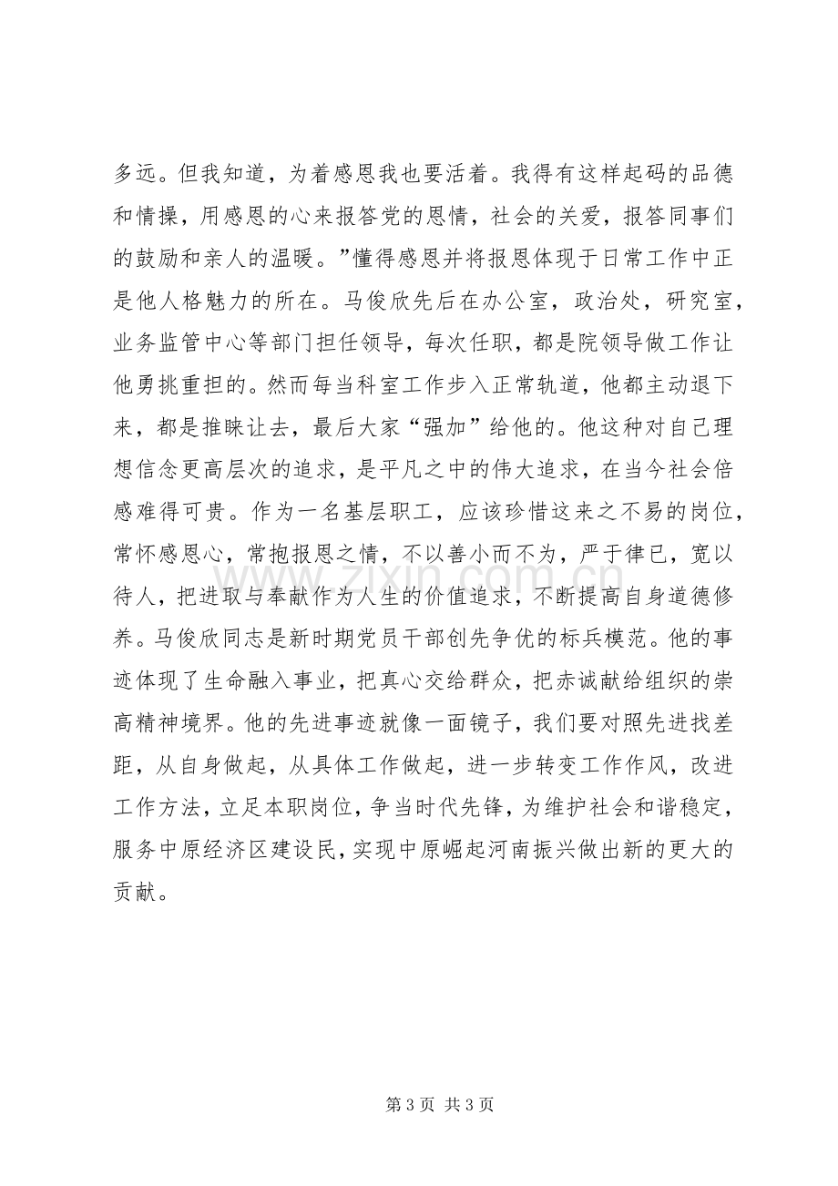 学习马俊欣先进事迹心得体会.docx_第3页