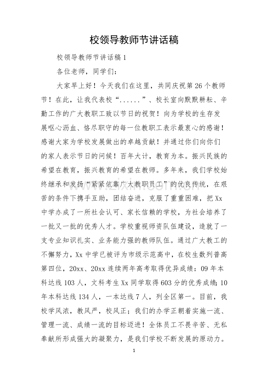 校领导教师节讲话稿.docx_第1页