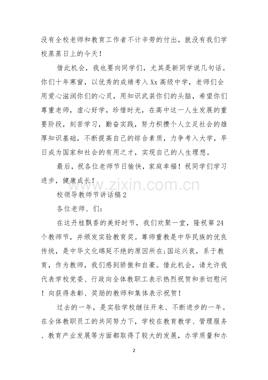 校领导教师节讲话稿.docx_第2页