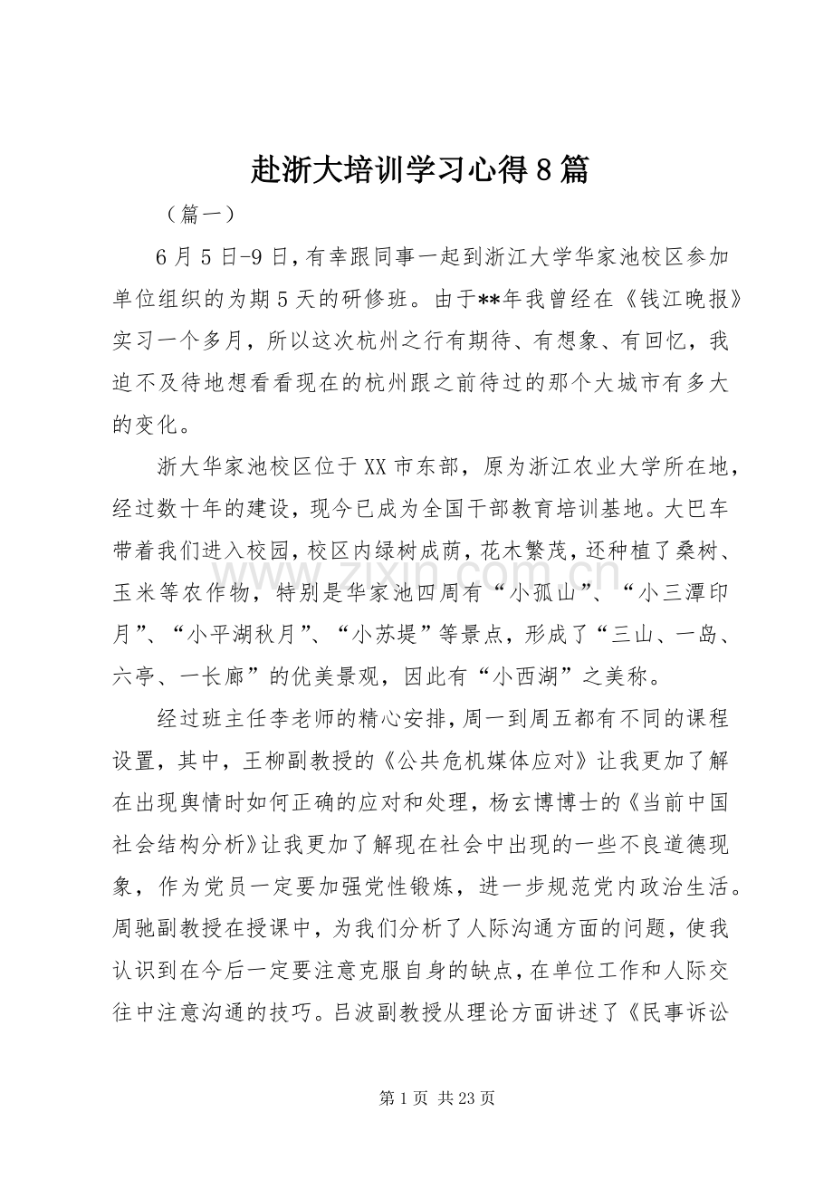 赴浙大培训学习心得8篇.docx_第1页