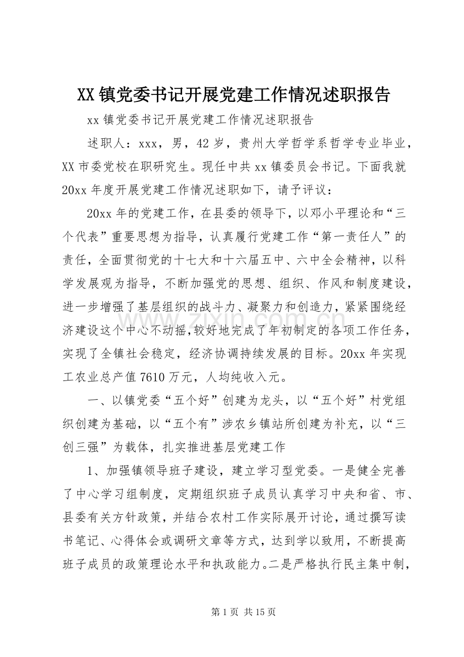 XX镇党委书记开展党建工作情况述职报告.docx_第1页