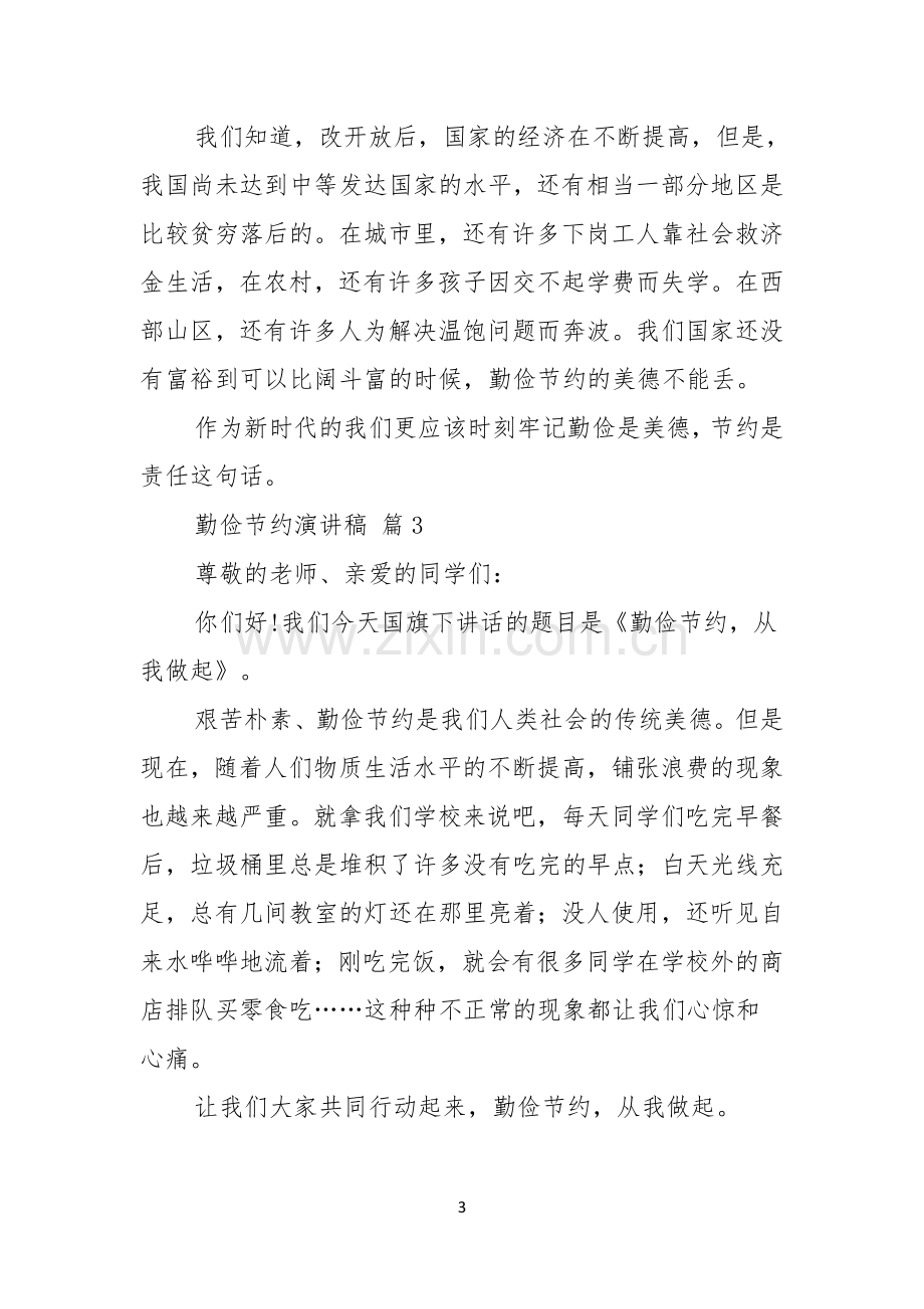 关于勤俭节约演讲稿汇总七篇.docx_第3页