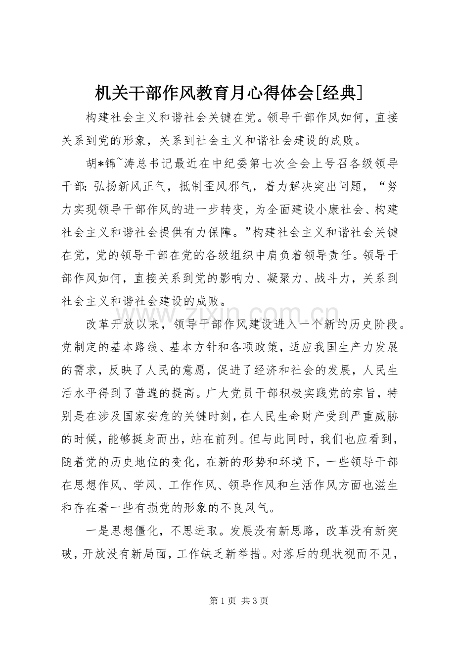 机关干部作风教育月心得体会[经典].docx_第1页