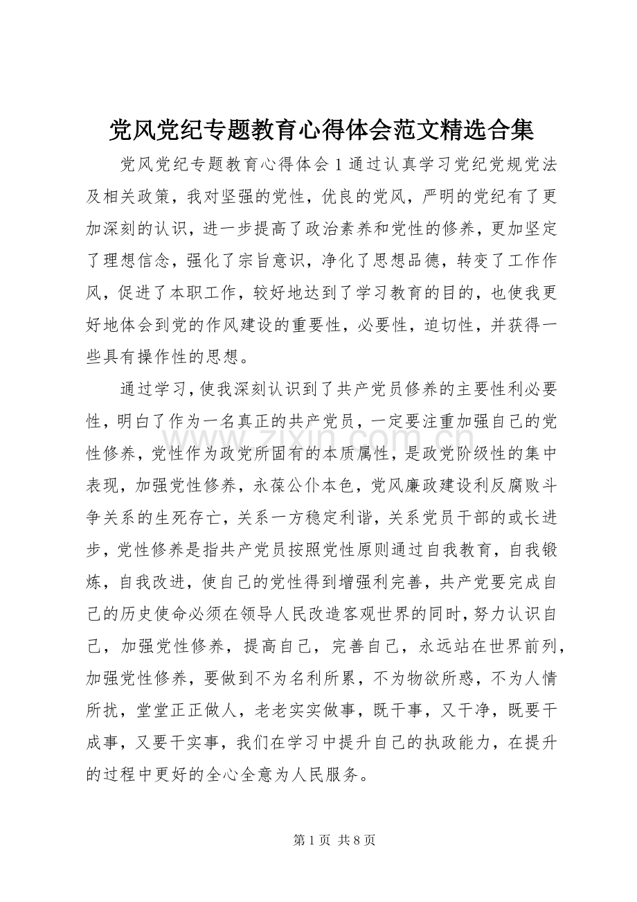 党风党纪专题教育心得体会范文合集.docx_第1页