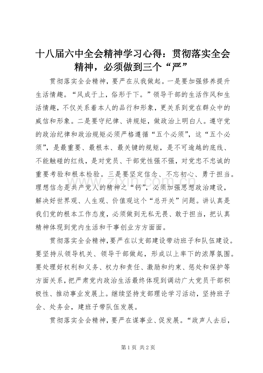 十八届六中全会精神学习心得：贯彻落实全会精神必须做到三个“严”.docx_第1页