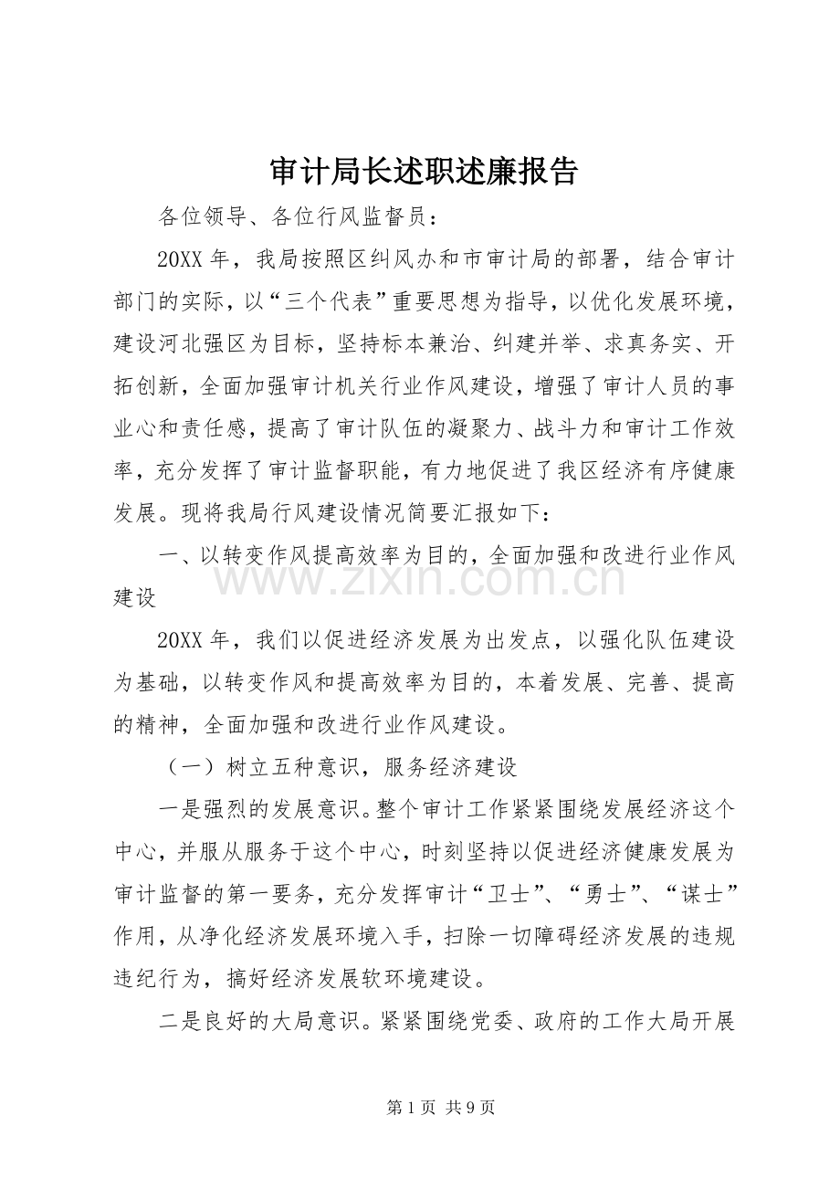 审计局长述职述廉报告.docx_第1页