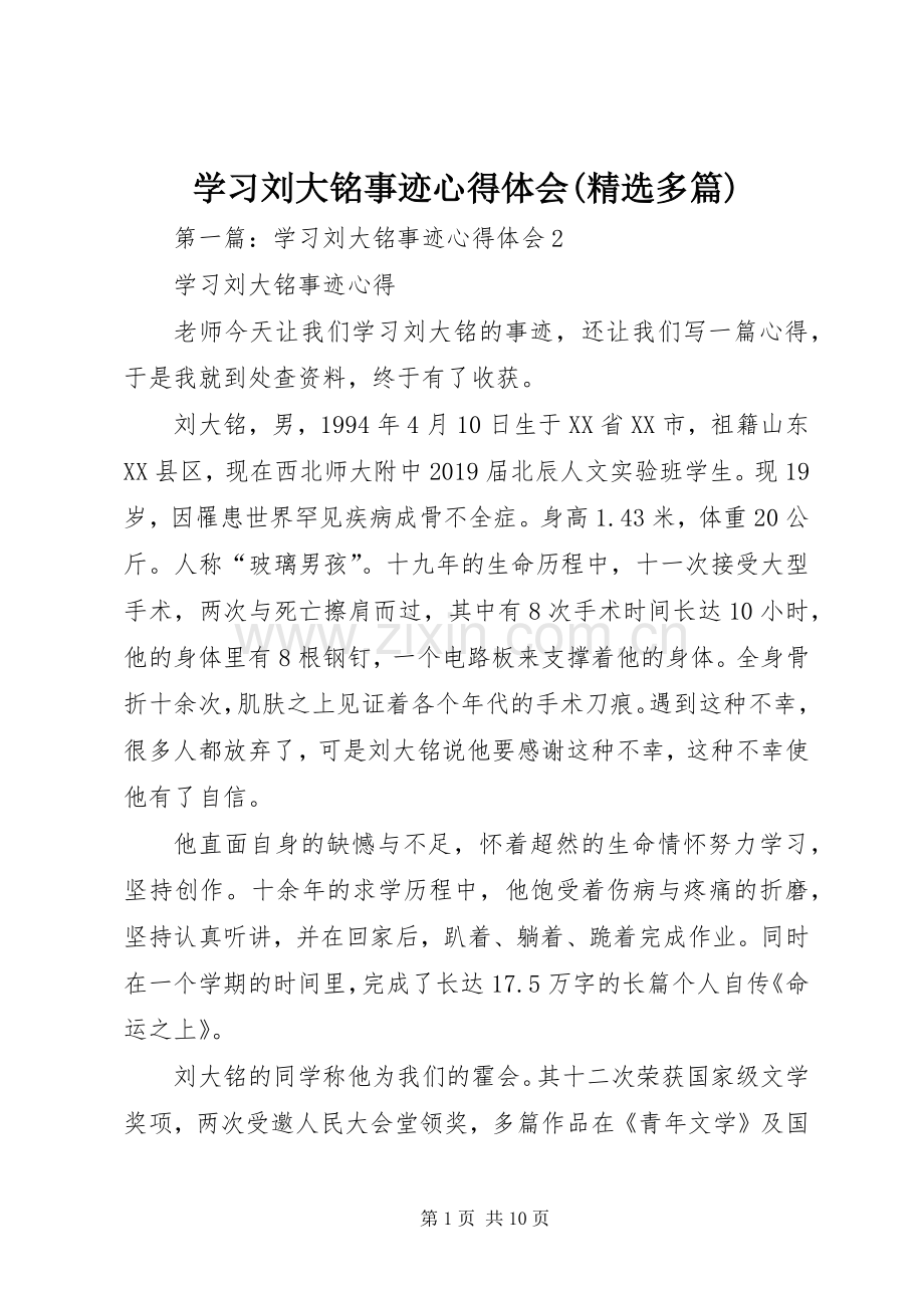 学习刘大铭事迹心得体会(多篇).docx_第1页