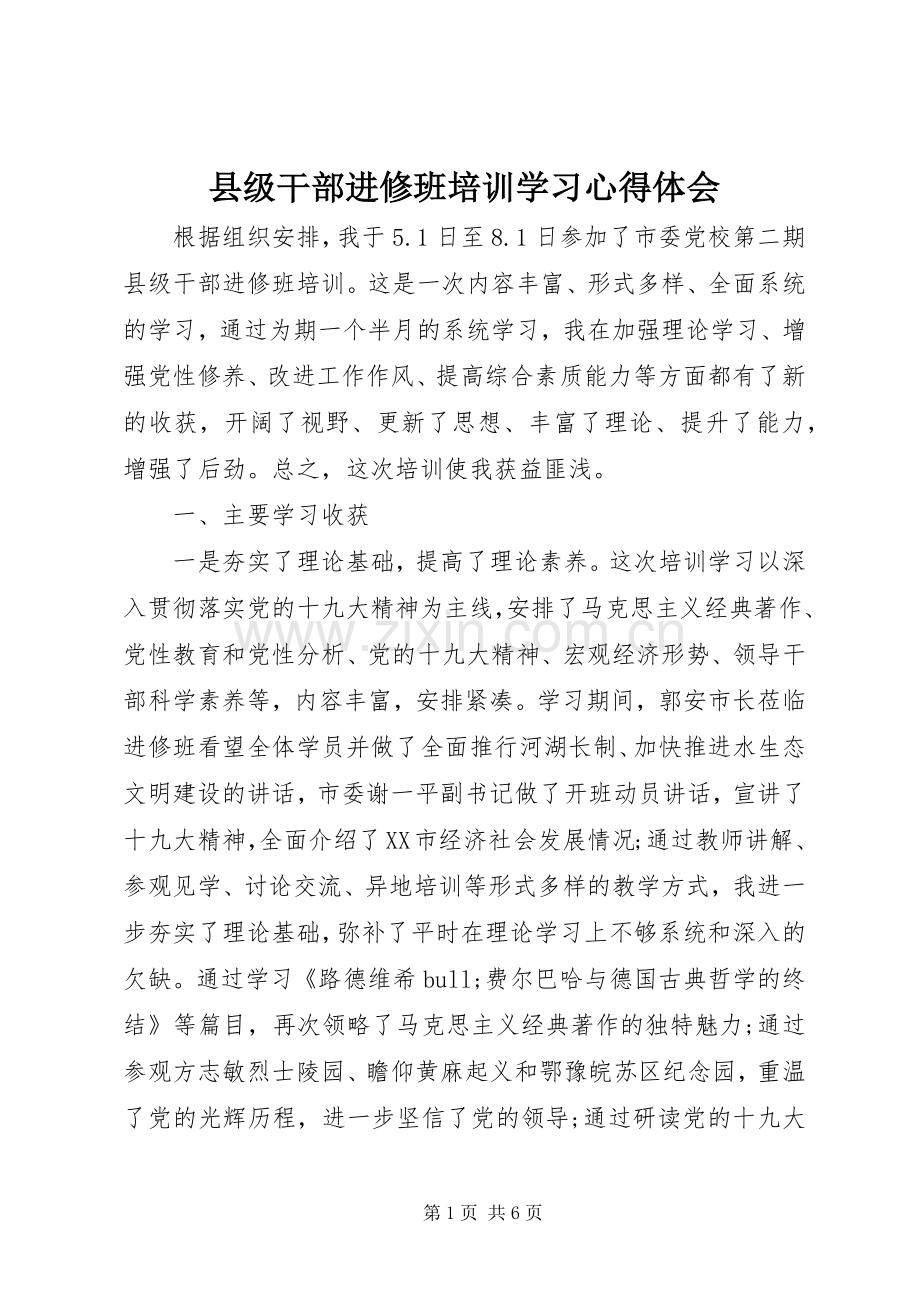 县级干部进修班培训学习心得体会.docx_第1页