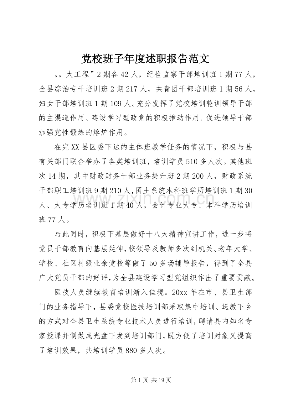 党校班子年度述职报告范文.docx_第1页