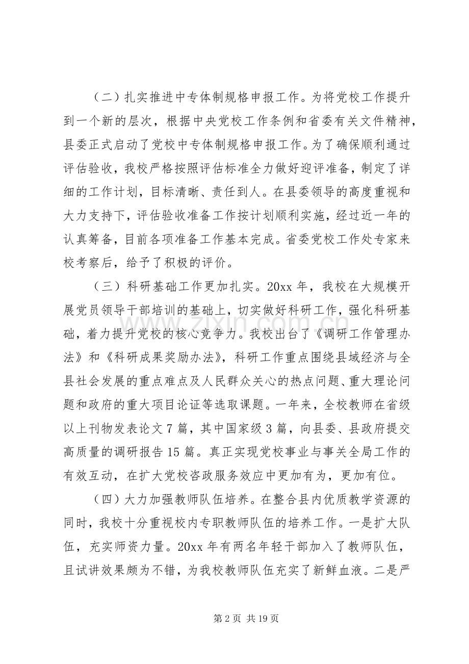 党校班子年度述职报告范文.docx_第2页