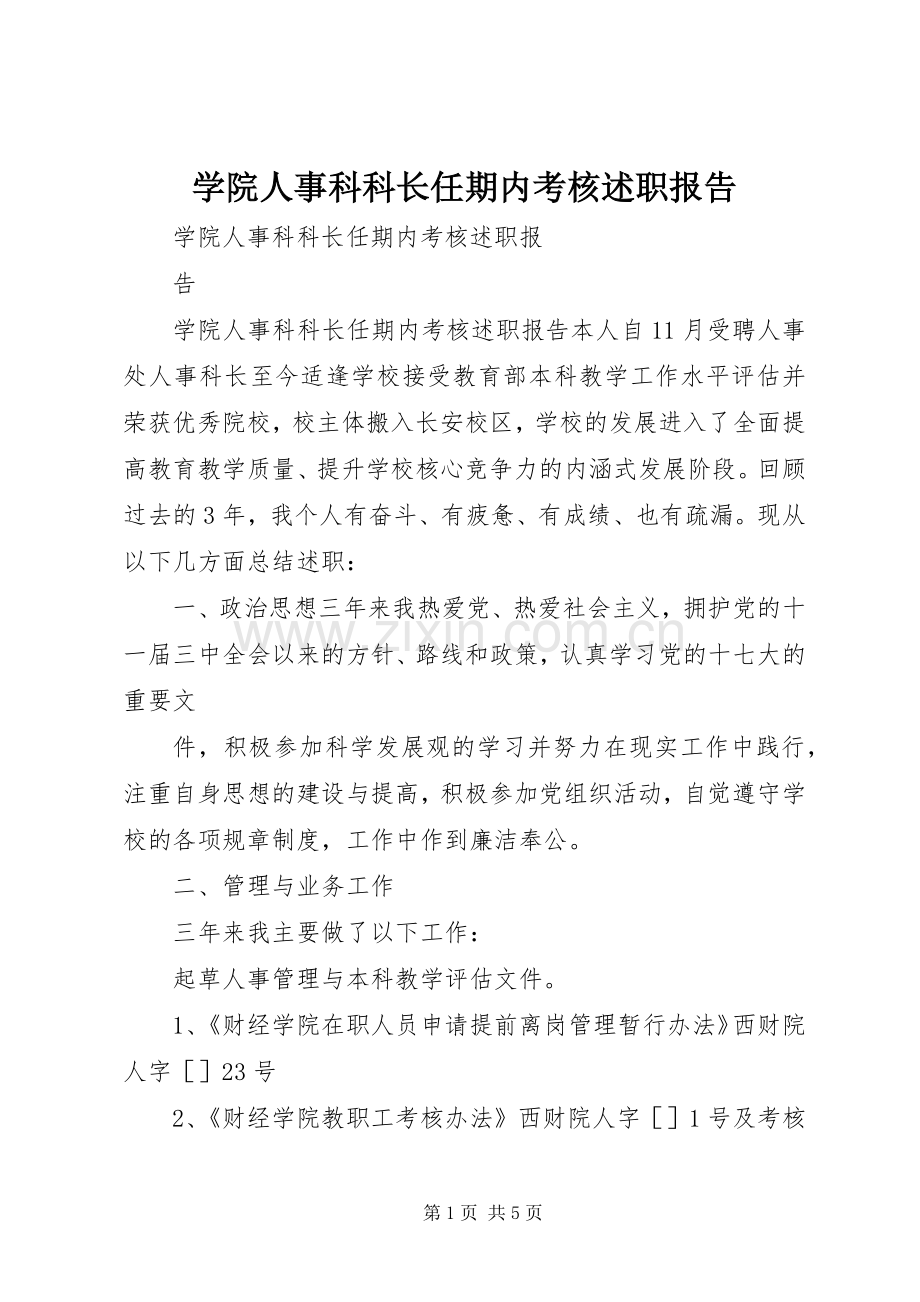 学院人事科科长任期内考核述职报告.docx_第1页