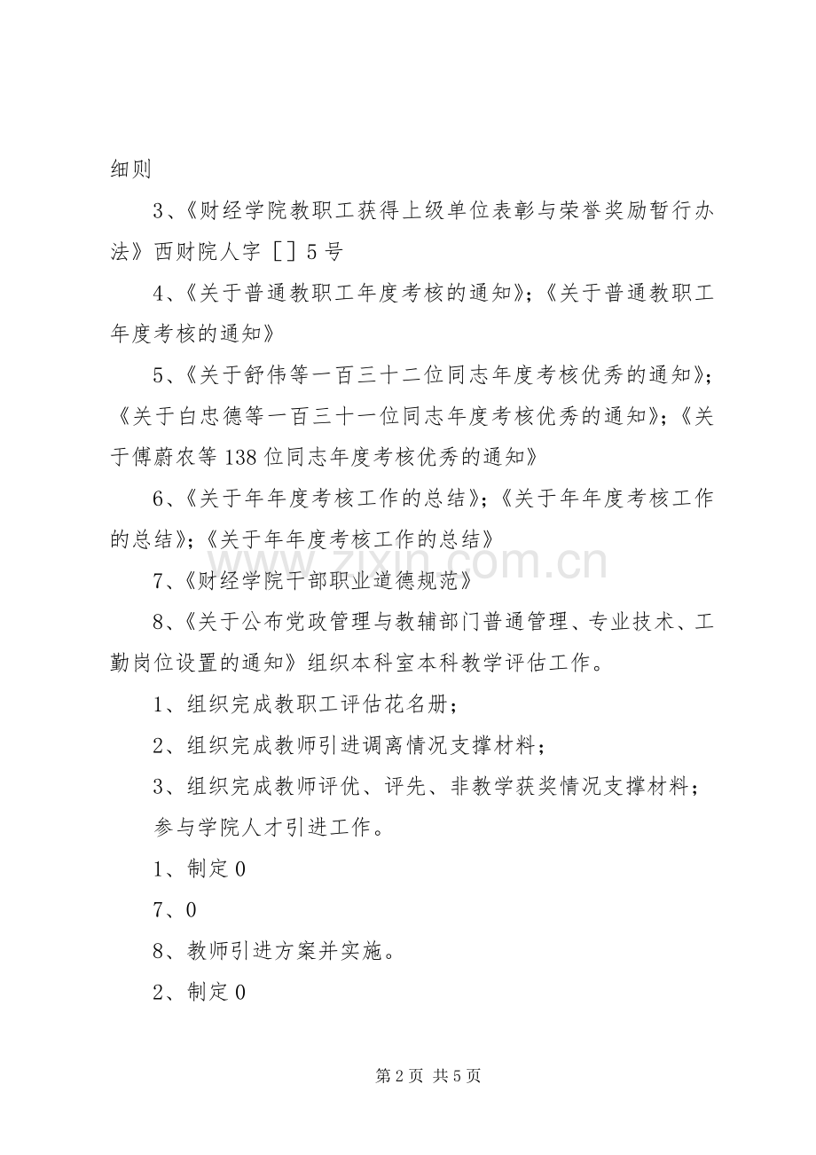 学院人事科科长任期内考核述职报告.docx_第2页