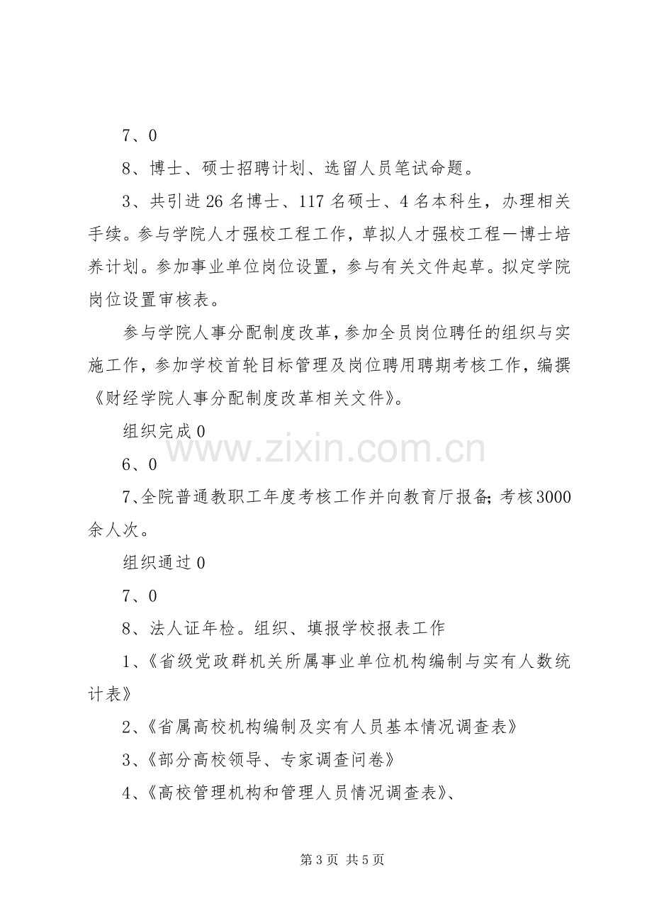 学院人事科科长任期内考核述职报告.docx_第3页