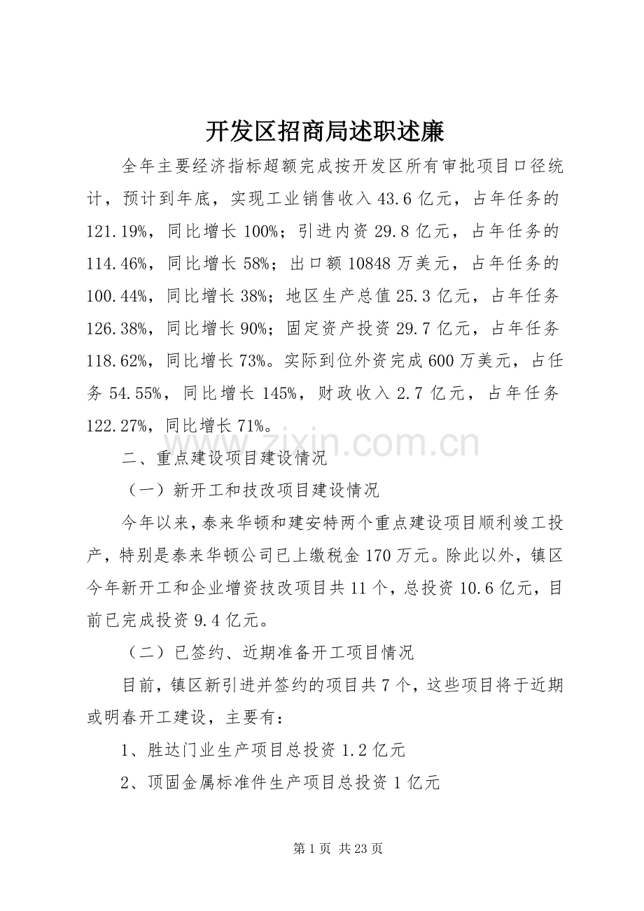 开发区招商局述职述廉.docx_第1页