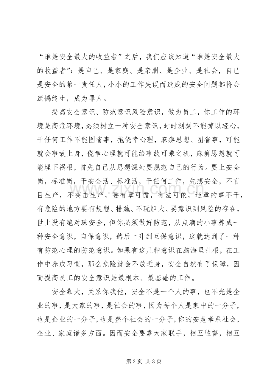 《“生命第一”,员工安全意识手册》心得体会.docx_第2页