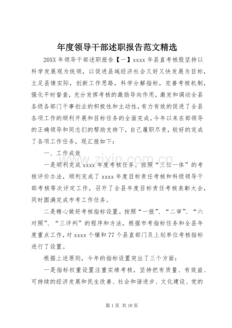 年度领导干部述职报告范文.docx_第1页