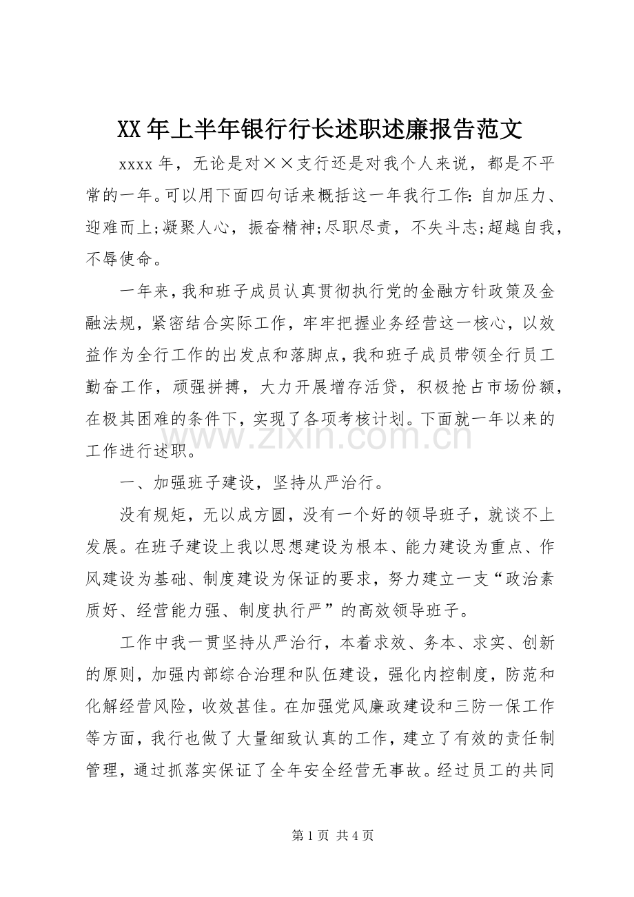 XX年上半年银行行长述职述廉报告范文.docx_第1页