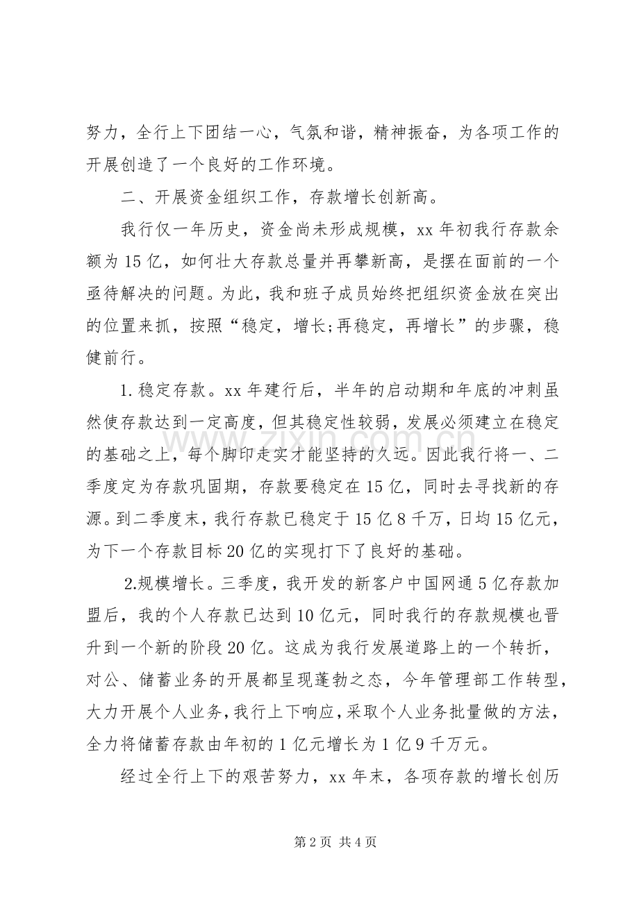 XX年上半年银行行长述职述廉报告范文.docx_第2页