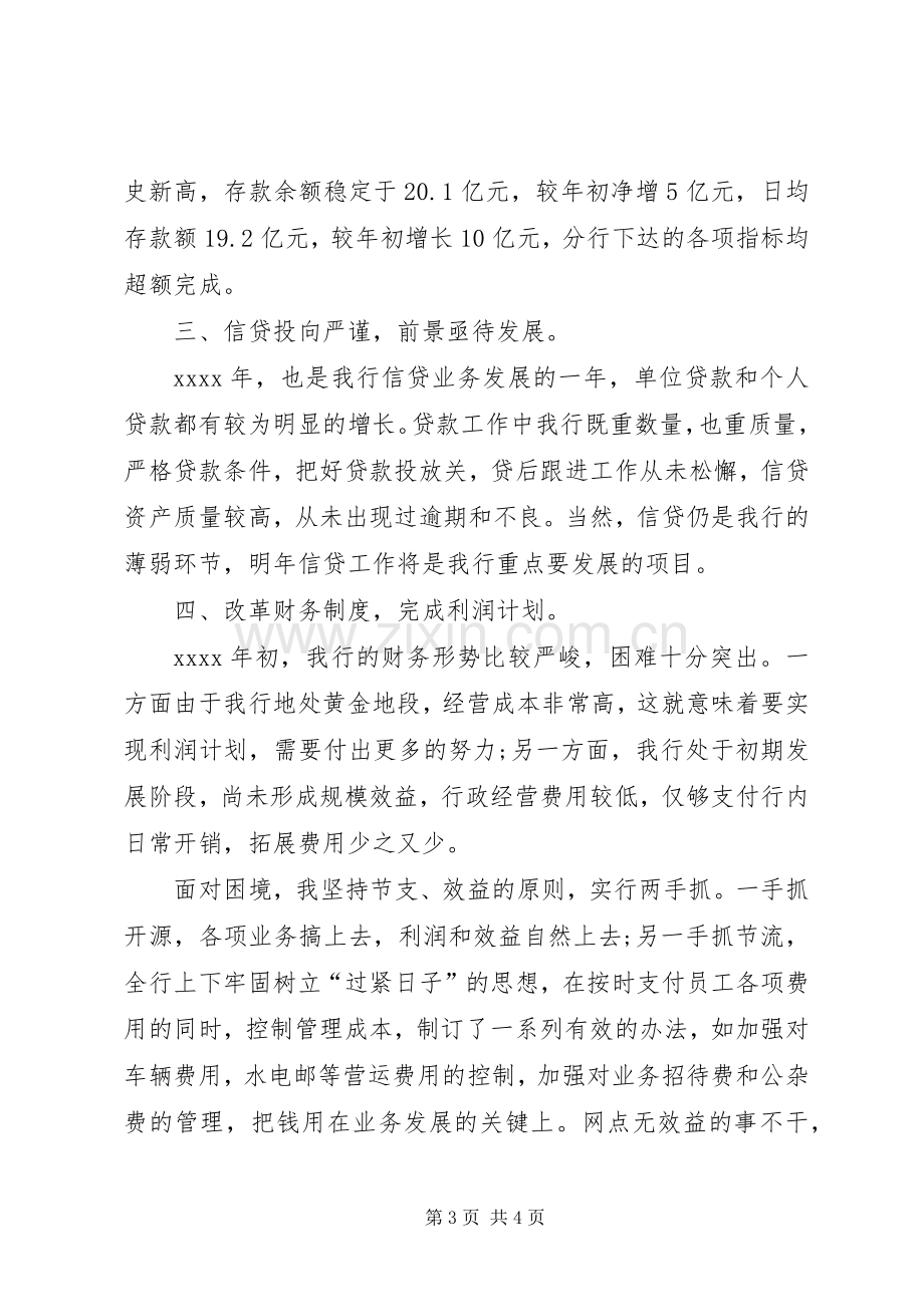 XX年上半年银行行长述职述廉报告范文.docx_第3页