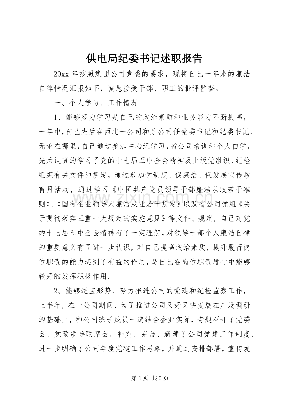 供电局纪委书记述职报告.docx_第1页