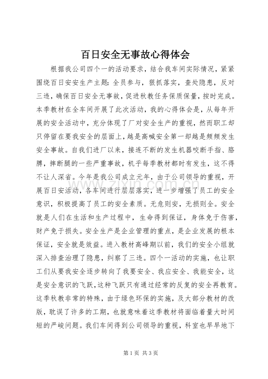 百日安全无事故心得体会.docx_第1页