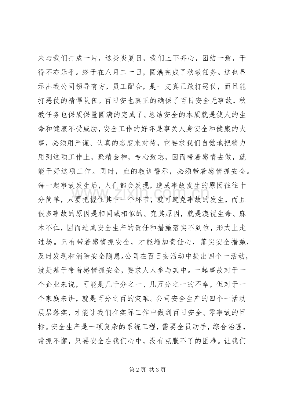 百日安全无事故心得体会.docx_第2页